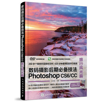 数码摄影后期必备技法Photoshop CS6/CC 旅行风光篇 pdf epub mobi 下载