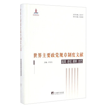 世界主要政黨規章製度文獻：越南、老撾、朝鮮、古巴 pdf epub mobi 電子書 下載
