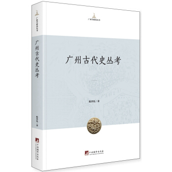 广州古代史丛考 pdf epub mobi 下载