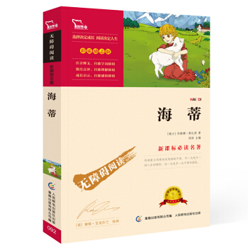 海蒂（彩插勵誌版 無障礙閱讀）/新課標必讀名著，智慧熊圖書 pdf epub mobi 下载