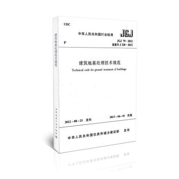 正版现货 JGJ 79-2012 建筑地基处理技术规范 中华人民共和国行业标准 地基 建筑