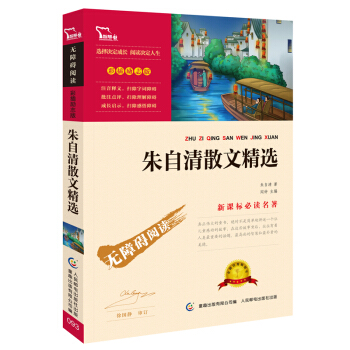 硃自清散文精選（彩插勵誌版 無障礙閱讀）/新課標必讀名著，智慧熊圖書 pdf epub mobi 電子書 下載