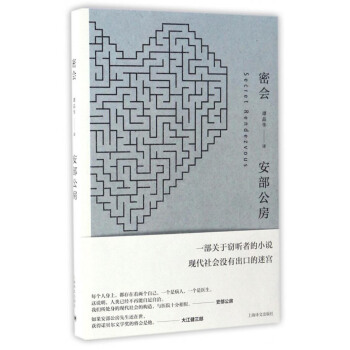 安部公房作品系列：密会 [Secret Rendezvous] pdf epub mobi 电子书 下载
