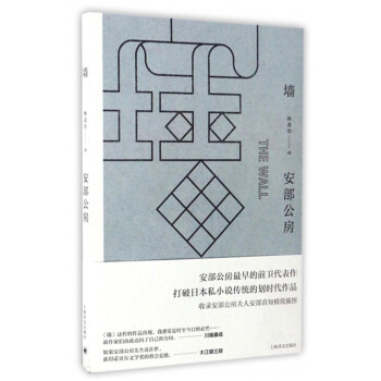 安部公房作品係列：牆 [The Wall] pdf epub mobi 下载