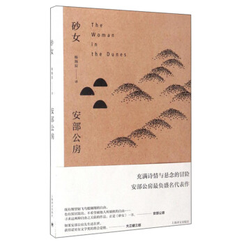 安部公房作品係列：砂女 [The Woman in the Dunes] pdf epub mobi 下载