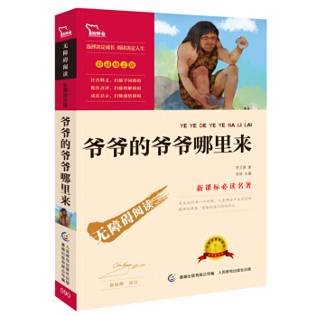 爺爺的爺爺哪裏來(彩插勵誌版 無障礙閱讀)/新課標必讀名著,智慧熊圖書