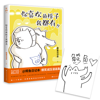 你喜欢的样子我都有 （京东专享签名本） pdf epub mobi 电子书 下载