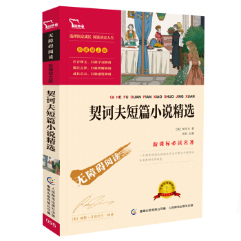 契诃夫短篇小说精选 （彩插励志版 无障碍阅读）/新课标必读名著，智慧熊图书 pdf epub mobi 电子书 下载