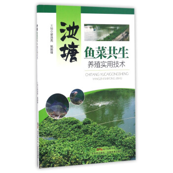 池塘魚菜共生養殖實用技術 pdf epub mobi 下载