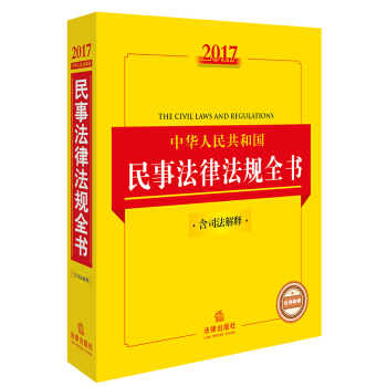 2017中華人民共和國民事法律法規全書(含司法解釋)