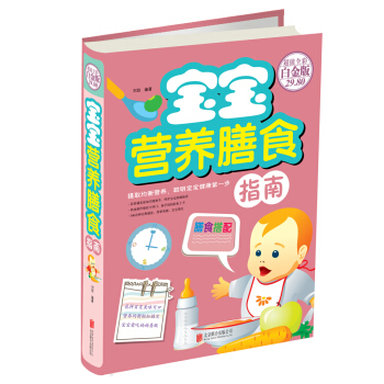 寶寶營養膳食指南 pdf epub mobi 下载