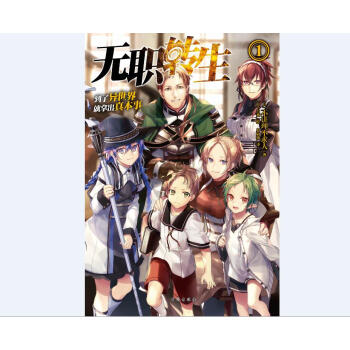 无职转生1 到了异世界就拿出真本事 pdf epub mobi 下载