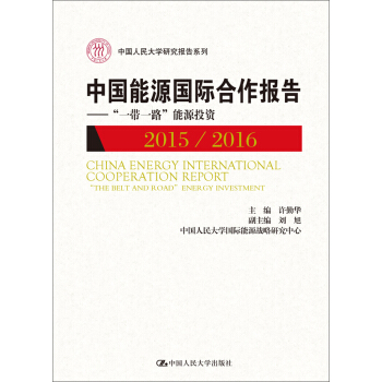 中国能源国际合作报告:“一带一路”能源投资2015/2016