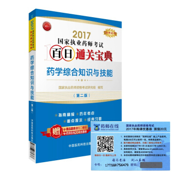 执业药师2017西药教材 药师考试百日通关宝典 药学综合知识与技能（第二版） pdf epub mobi 下载
