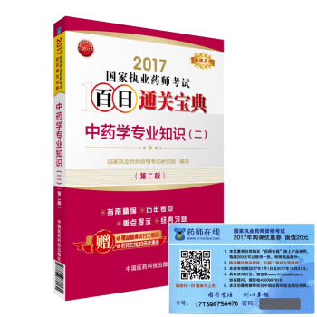 執業藥師2017中藥教材 藥師考試百日通關寶典 中藥學專業知識（二）（第二版） pdf epub mobi 下载