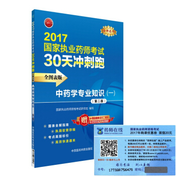 执业药师2017中药教材 药师考试30天冲刺跑 中药学专业知识（一）（全图表版）（第二版） pdf epub mobi 下载