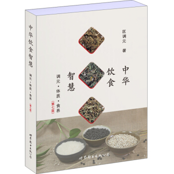中華飲食智慧:調元·體質·食養(第七版)