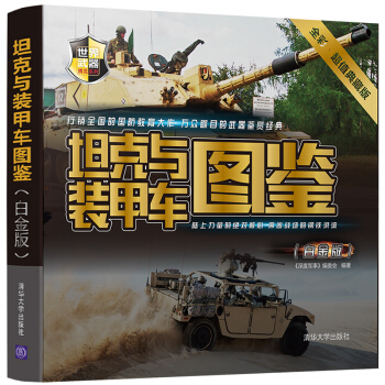坦剋與裝甲車圖鑒（白金版） pdf epub mobi 下载