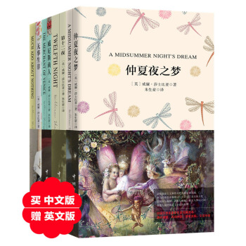 莎士比亞四大喜劇珍藏版套裝:仲夏夜之夢+第十二夜+威尼斯商人+無事生非(買中文贈英文原版 套裝共8冊)