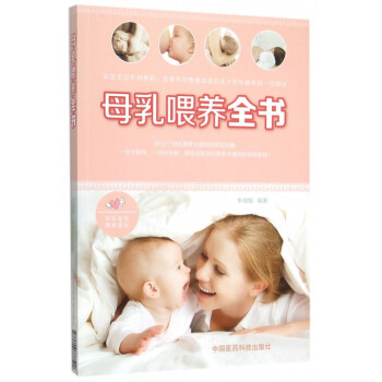 母乳喂养全书