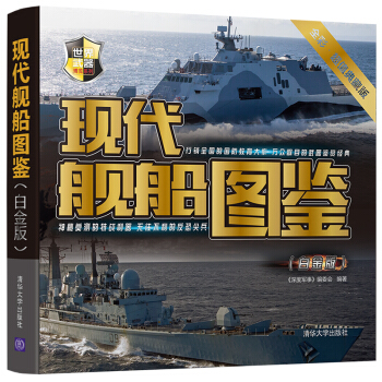 現代艦船圖鑒（白金版） pdf epub mobi 下载