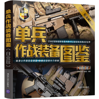 单兵作战装备图鉴（白金版） pdf epub mobi 电子书 下载