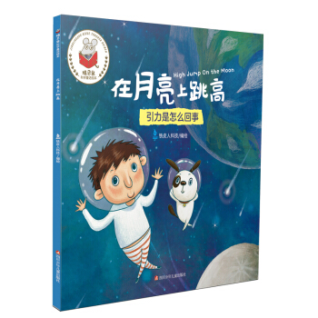 精灵鼠科学童话绘本：在月球上跳高 [3-6岁] pdf epub mobi 下载
