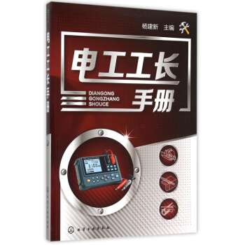 电工工长手册