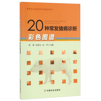 20种常发猪病诊断彩色图谱/兽医专业学位研究生教学用书 pdf epub mobi 下载