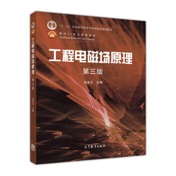 工程電磁場原理(第三版)