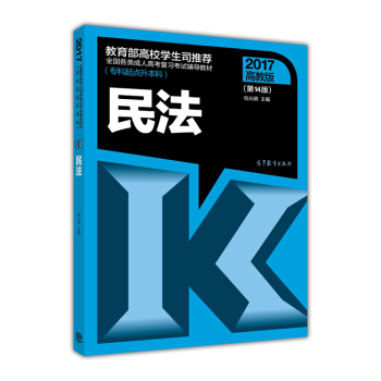 全国各类成人高考复习考试辅导教材（专科起点升本科）：民法（第14版 2017高教版） pdf epub mobi 下载