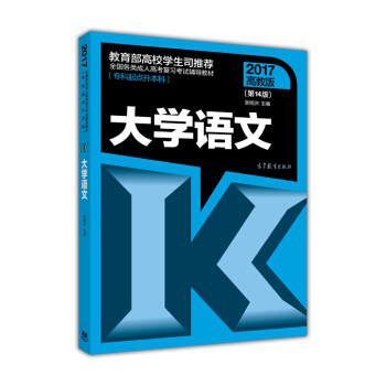 全国各类成人高考复习考试辅导教材（专科起点升本科）：大学语文（第14版） pdf epub mobi 电子书 下载