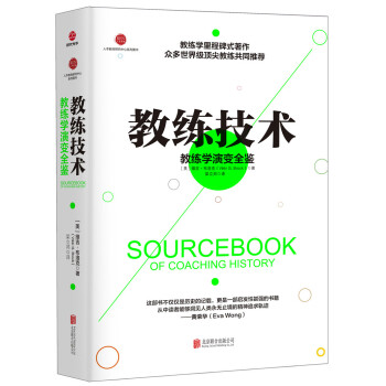 教练技术：教练学演变全鉴 pdf epub mobi 电子书 下载