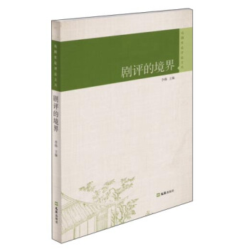 劇評的境界/戲劇理論評論文叢 pdf epub mobi 下载