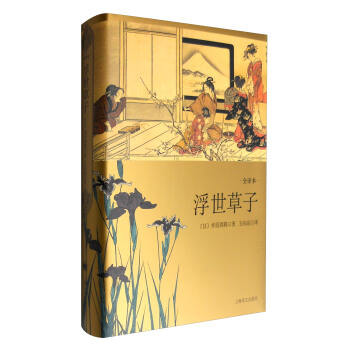 浮世草子（全译本） pdf epub mobi 下载