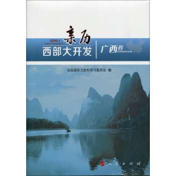 亲历西部大开发（广西卷） pdf epub mobi 下载