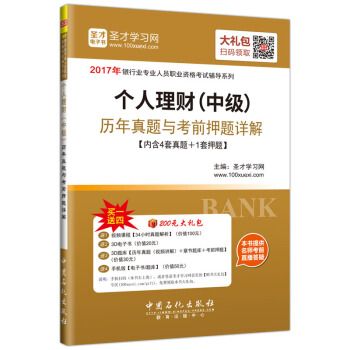 聖纔教育·銀行從業資格考試 個人理財（中級）曆年真題與考前押題詳解（贈送電子書大禮包） pdf epub mobi 電子書 下載