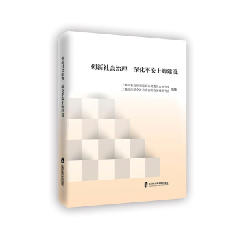 創新社會治理 深化平安上海建設 pdf epub mobi 下载