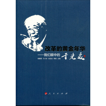 改革的黃金年華：我們眼中的於光遠 pdf epub mobi 下载