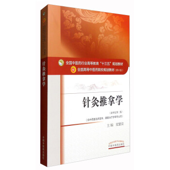 针灸推拿学(新世纪第2版 供中西医临床医学、康复治疗学等专业用)