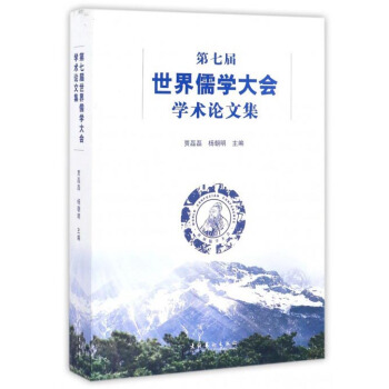 第七屆世界儒學大會學術論文集 pdf epub mobi 下载
