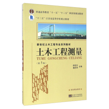 土木工程測量（第5版）/新世紀土木工程專業係列教材 pdf epub mobi 下载