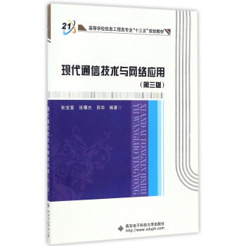 現代通信技術與網絡應用（第三版）/高等學校信息工程類專業“十三五”規劃教材 pdf epub mobi 電子書 下載