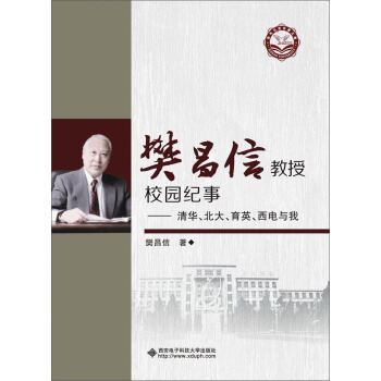 樊昌信教授校园纪事：清华、北大、育英、西电与我 pdf epub mobi 电子书 下载