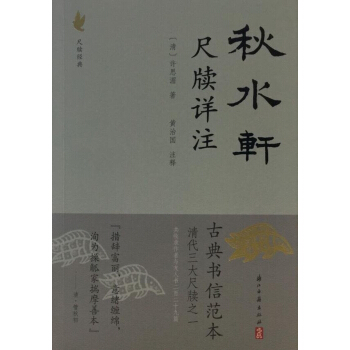 鞦水軒尺牘詳注（新老版本交替，隨機發貨） pdf epub mobi 下载