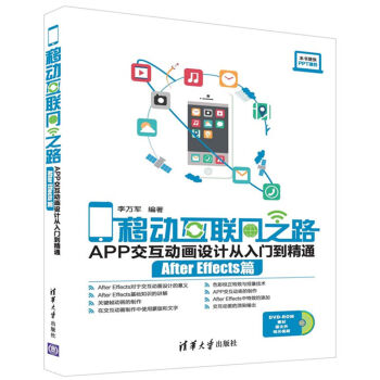 移动互联网之路：APP交互动画设计从入门到精通 After Effects篇（附光盘） pdf epub mobi 下载