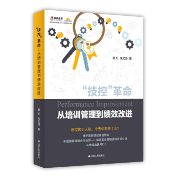 “技控”革命：从培训管理到绩效改进 pdf epub mobi 下载