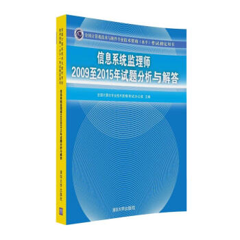 信息係統監理師2009至2015年試題分析與解答 pdf epub mobi 下载
