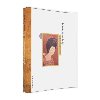 四季花与节令物：中国古人头上的一年风景 pdf epub mobi 下载