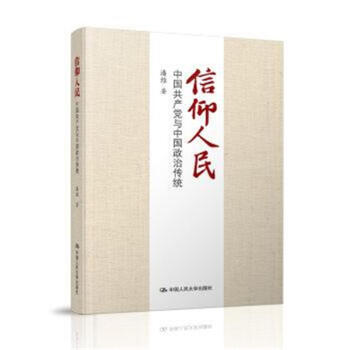 信仰人民-中国共产党与中国政治传统